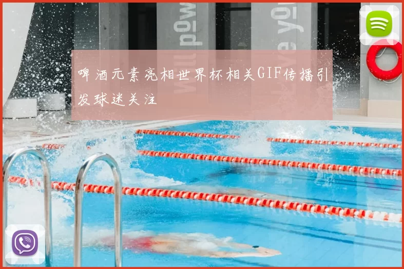 啤酒元素亮相世界杯相关GIF传播引发球迷关注