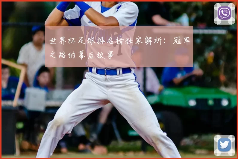 世界杯足球排名榜独家解析:冠军之路的幕后故事