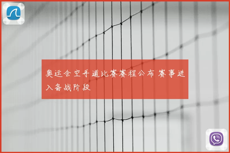 奥运会空手道比赛赛程公布 赛事进入备战阶段