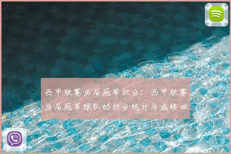 西甲联赛历届冠军积分：西甲联赛历届冠军球队的积分统计与成绩回顾